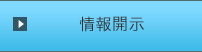 情報開示