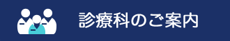 診療科のご案内